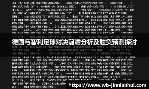 德国与智利足球对决前瞻分析及胜负预测探讨
