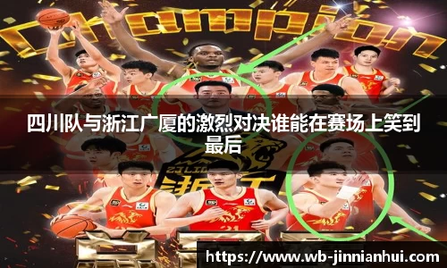四川队与浙江广厦的激烈对决谁能在赛场上笑到最后