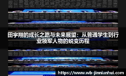 田宇翔的成长之路与未来展望：从普通学生到行业领军人物的蜕变历程