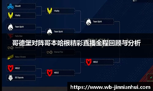 哥德堡对阵哥本哈根精彩直播全程回顾与分析