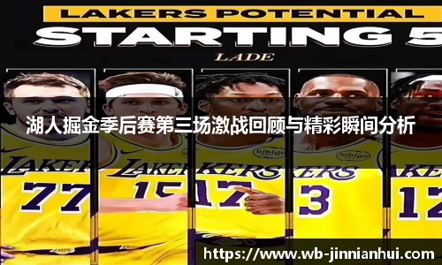 湖人掘金季后赛第三场激战回顾与精彩瞬间分析