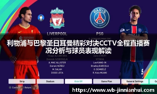 利物浦与巴黎圣日耳曼精彩对决CCTV全程直播赛况分析与球员表现解读