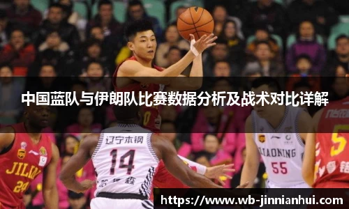 中国蓝队与伊朗队比赛数据分析及战术对比详解