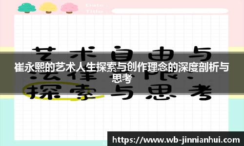 崔永熙的艺术人生探索与创作理念的深度剖析与思考