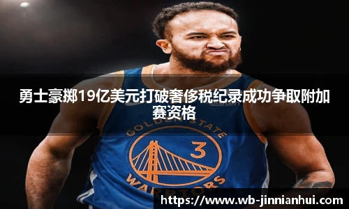勇士豪掷19亿美元打破奢侈税纪录成功争取附加赛资格