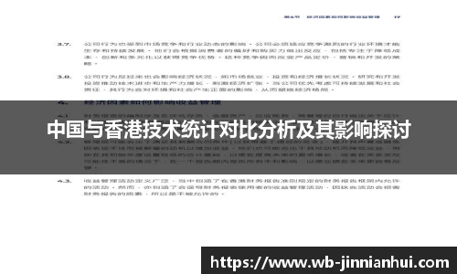 中国与香港技术统计对比分析及其影响探讨