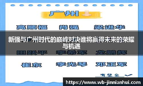 新强与广州时代的巅峰对决谁将赢得未来的荣耀与机遇