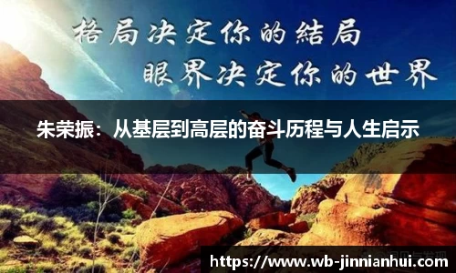 朱荣振：从基层到高层的奋斗历程与人生启示
