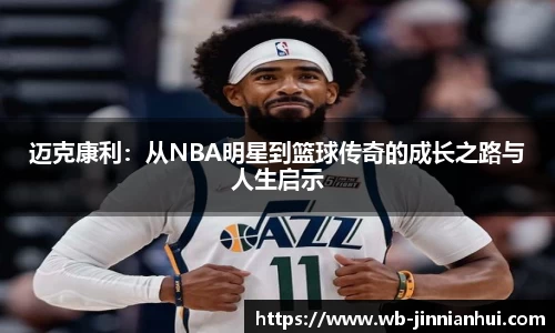 迈克康利：从NBA明星到篮球传奇的成长之路与人生启示