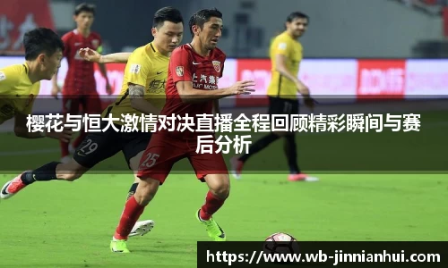 樱花与恒大激情对决直播全程回顾精彩瞬间与赛后分析