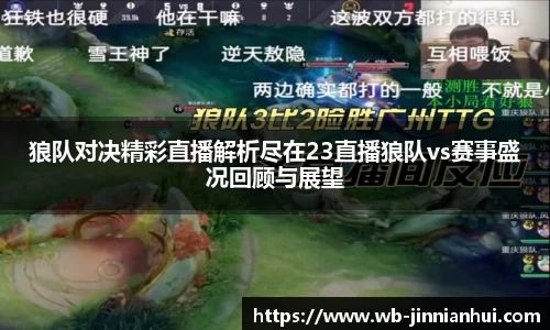狼队对决精彩直播解析尽在23直播狼队vs赛事盛况回顾与展望