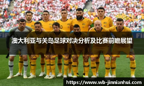 澳大利亚与关岛足球对决分析及比赛前瞻展望