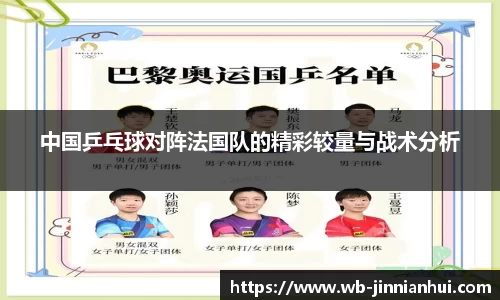 中国乒乓球对阵法国队的精彩较量与战术分析