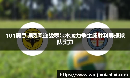 101惠灵顿凤凰迎战墨尔本城力争主场胜利展现球队实力