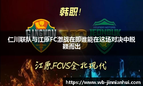 仁川联队与江原FC激战在即谁能在这场对决中脱颖而出