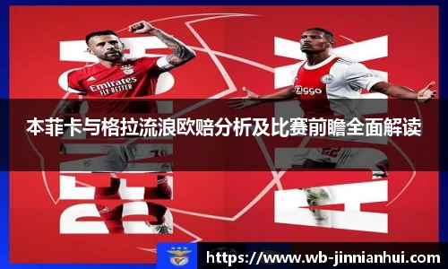 本菲卡与格拉流浪欧赔分析及比赛前瞻全面解读