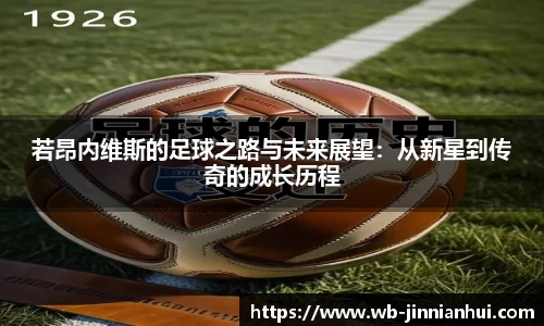 若昂内维斯的足球之路与未来展望：从新星到传奇的成长历程
