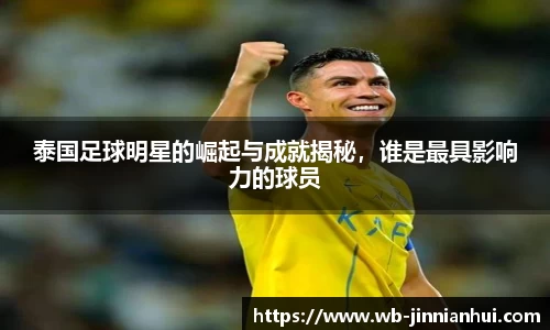 泰国足球明星的崛起与成就揭秘,谁是最具影响力的球员