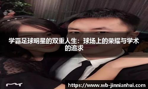 学霸足球明星的双重人生:球场上的荣耀与学术的追求