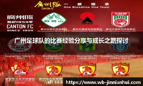 广州足球队的比赛经验分享与成长之路探讨